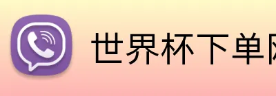 世界杯下单网站 Logo
